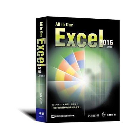 9789863796732【3dWoo大學繁體佳魁】All in One：Excel 2016 精粹版 