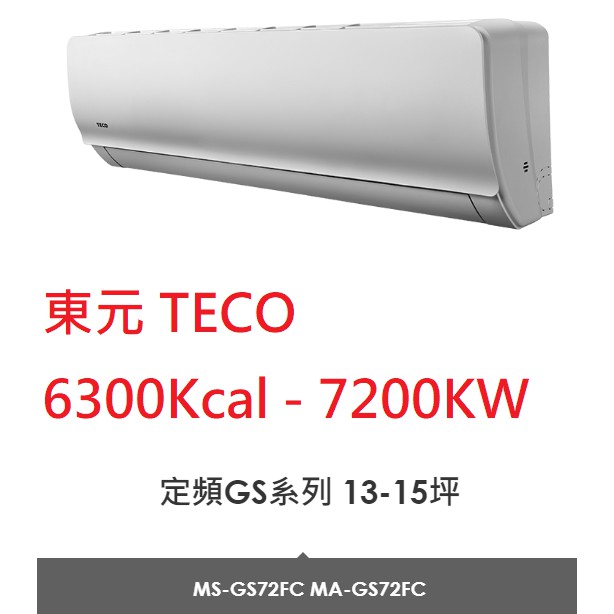 【小葉家電】{來電更優惠!} 東元TECO【GS72FC】7.2KW 定頻單冷.分離式冷氣.安裝費請詢問