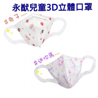 永猷 3D (S) 兒童立體醫療用口罩 14.5X10.5cm 50入/盒 4-8歲適用 (臺灣製造)
