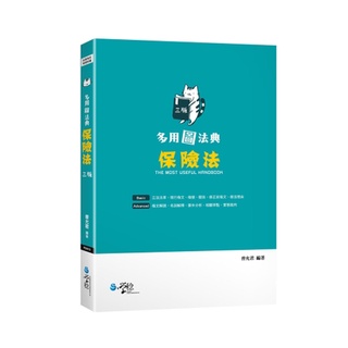<全新>學稔出版 司法、律師【多用圖法典：保險法(曾允君)】(2022年2月3版)(9DB02)