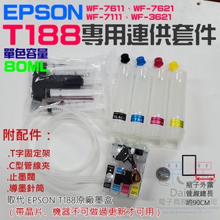 【呆灣現貨】EPSON T188專用連供套件（帶晶片、機器不可做過更新才可用）＃WF-7621 WF-3621