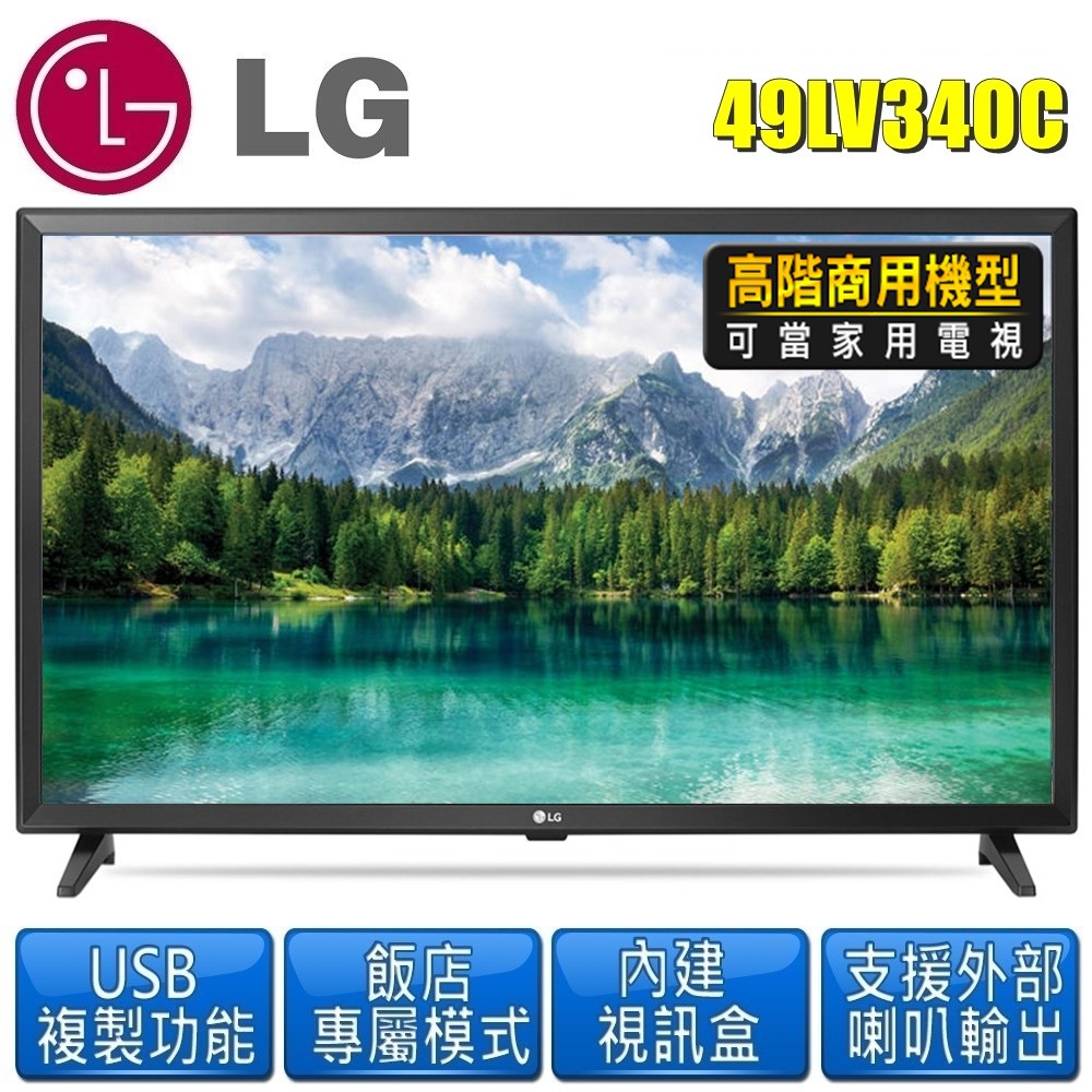 【LG樂金】49型IPS Full HD LED高階商用等級液晶電視49LV340C