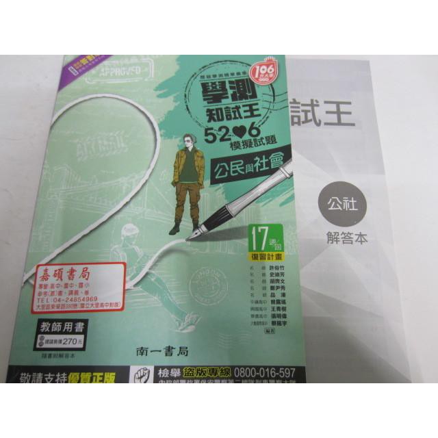 106學測專用學測知試王模擬試題 公民與社會17週 回複習計畫許俗竹南一書局 蝦皮購物
