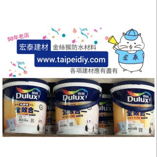 [台北市宏泰建材] Dulux得利乳膠漆全效合一1加侖 玫瑰白、百合白、白色