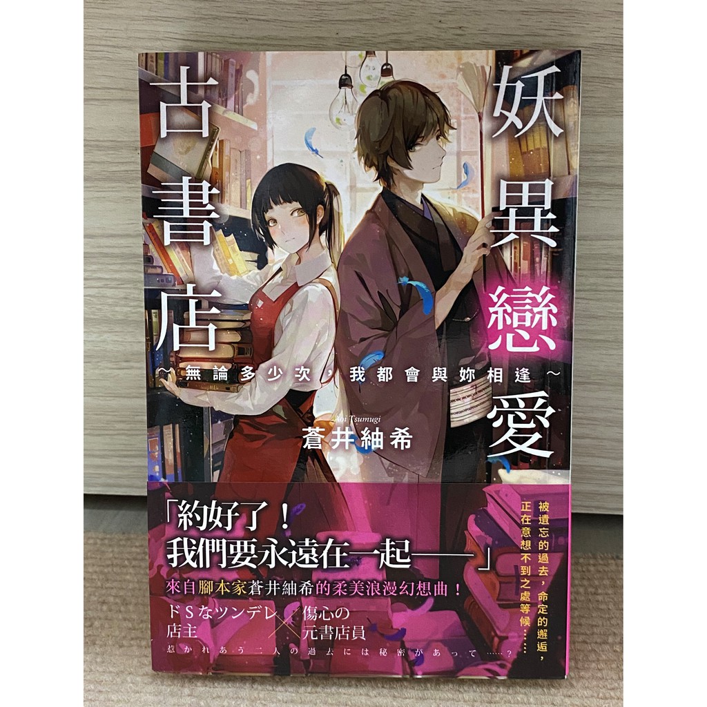 二手書 蒼井紬希 妖異戀愛古書店 蝦皮購物