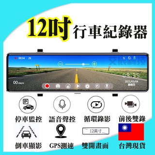 高畫質 汽車行車紀錄器 行車記錄器 12吋聲控觸控 全螢幕 停車監控 前後雙錄 倒車顯影 測速提醒 循環錄影