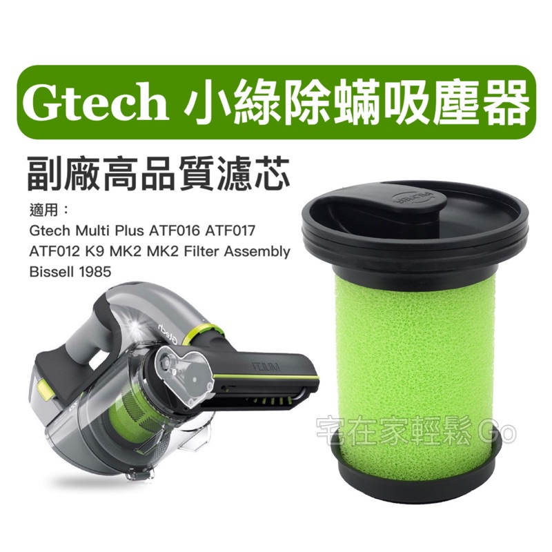 (現貨) Gtech 小綠 濾芯 Gtech Multi Plus MK2 Bissell 濾心 過濾器 ATF012