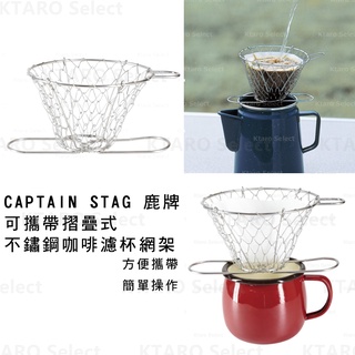 濾杯 摺疊【CAPTAIN STAG 鹿牌】可攜帶 摺疊式 不鏽鋼咖啡濾杯網架