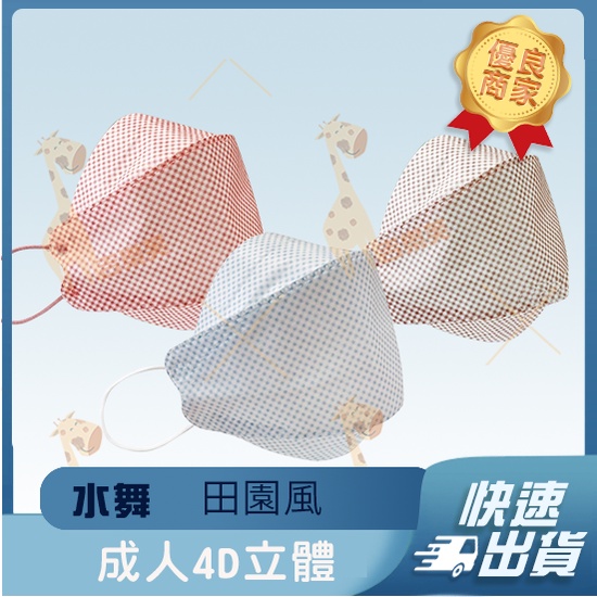 【水舞 4D立體成人醫用口罩】醫療口罩 醫用 魚口口罩 成人 台灣製造 KF94 立體 單片包裝 田園風