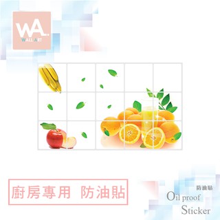 Wall Art 臺中現貨 防油貼 水果柳丁 鋁箔材質 耐高溫 防油 防水抗油汙 居家 廚房 餐廳 瓦斯爐 無痕壁貼