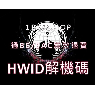 遊戲用 Hwid解機碼解鎖 解硬體 Hwid封禁過be Eac 一鍵無腦操作開外掛後封號專用穩解無效退費 蝦皮購物