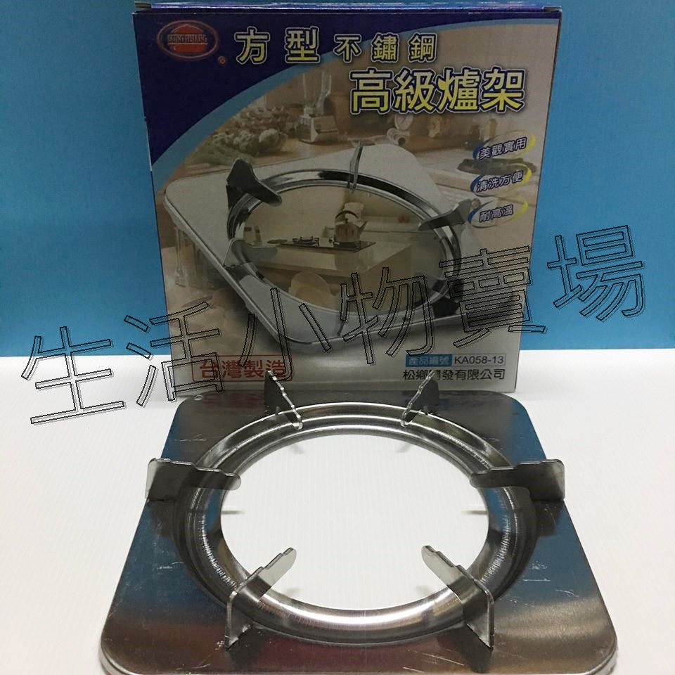 [附發票]台灣製造 KA058-13不鏽鋼方型瓦斯爐架(2入裝)