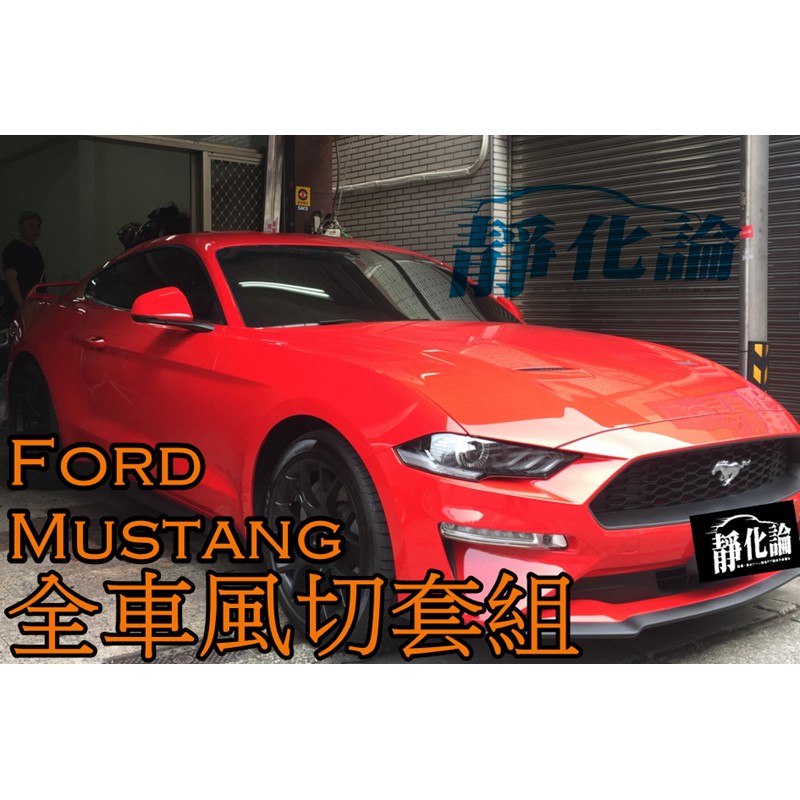 ➔汽車人➔ Ford Mustang 野馬 適用 (風切套組) 隔音條 全車隔音套組 汽車隔音條 靜化論 芮卡國際 降噪