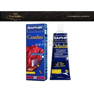 小於的店 【SAPHIR莎菲爾】皮件滋養膏 皮革滋潤保養 修補皮革傷痕 皮革補色保養 皮包皮衣皮鞋補色保養 嚴選鞋材