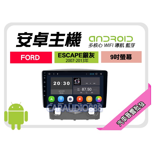 【提供七天鑑賞】福特 ESCAPE 銀灰 07-13年 安卓主機 9吋+導航+WIFI+保固一年 四核心 八核心 AD7