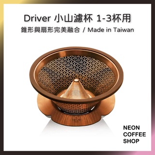 ≡ Driver ≡ 小山濾杯．不須特殊濾紙．專利設計．台灣製造