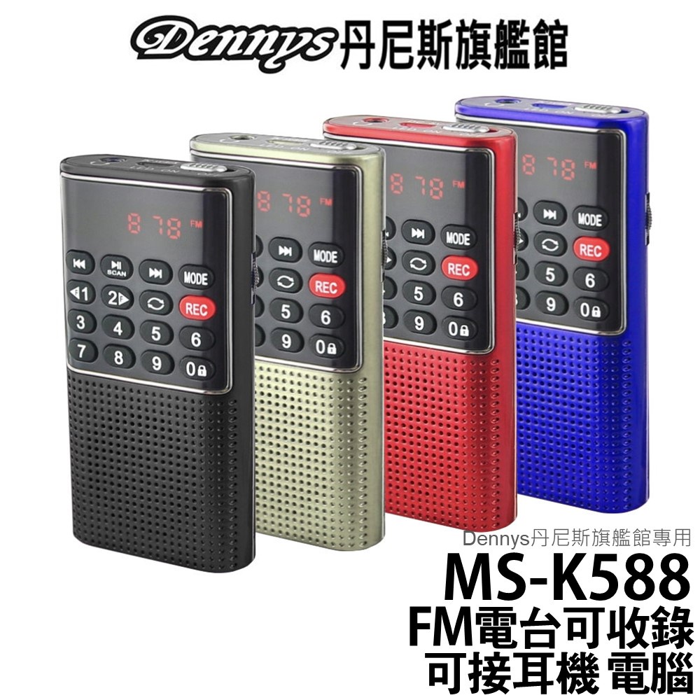 Dennys MP3/FM/插卡/錄音收音機 MS-K588 商檢合格BSMI碼R51222