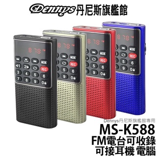 Dennys MP3/FM/插卡/錄音收音機 MS-K588 商檢合格BSMI碼R51222