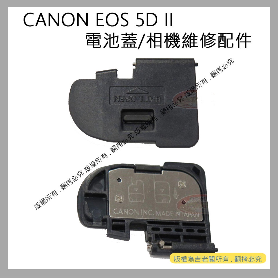 星視野 昇 CANON EOS 5D2 5DII 電池蓋 電池倉蓋 相機維修配件
