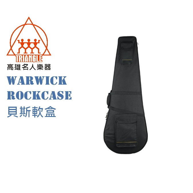 【鳳山名人樂器】WARWICK RockCase 通用型 RC 20810 B 木貝斯 軟硬盒