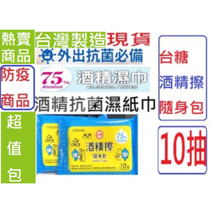 3年效期75%食品級酒精台糖酒精擦濕紙巾比抽取式衛生紙乾洗手好用現貨10抽隨身包酒精布酒精溼巾奈森克林台灣製造消毒酒精棉