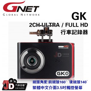 【JD汽車音響】GNET GK 前後行車記錄器 ADAS功能/夜視模式/停車監控/繁體中文介面 韓國/興運 前鏡頭160