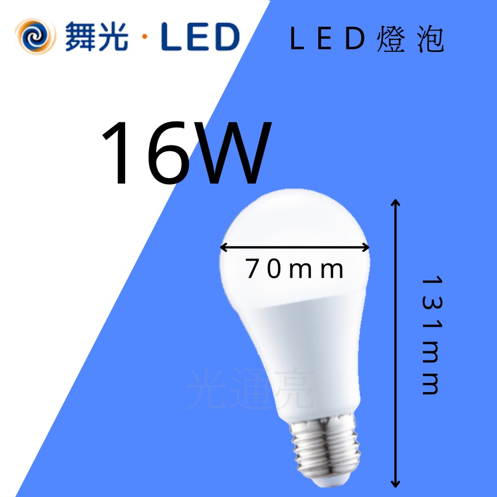 🔮光通亮🔮 LED 舞光燈泡 16W 球泡 E27 燈泡 CNS認證 白光 自然光 黃光 省電節能