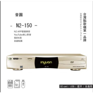 【 Inyuan】最新款音圓N2-350 台灣第一品牌專業卡拉OK點歌機(鋼琴黑)，下單加贈原廠遙控
