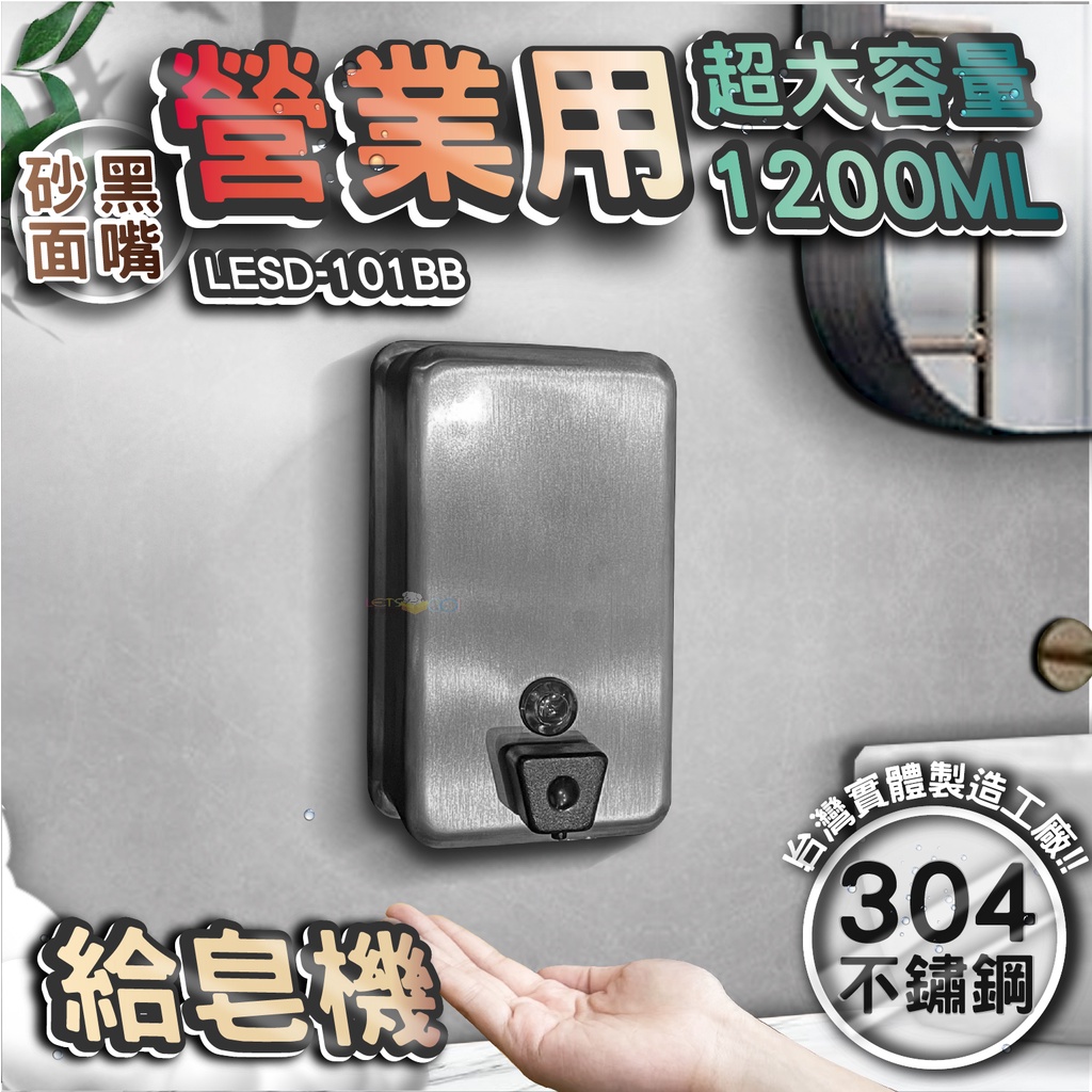 台灣 LG 樂鋼 (超大容量台灣304不鏽鋼製造) 砂面不鏽鋼給皂機 按壓式皂水機 掛壁式給皂機 LESD-101BB