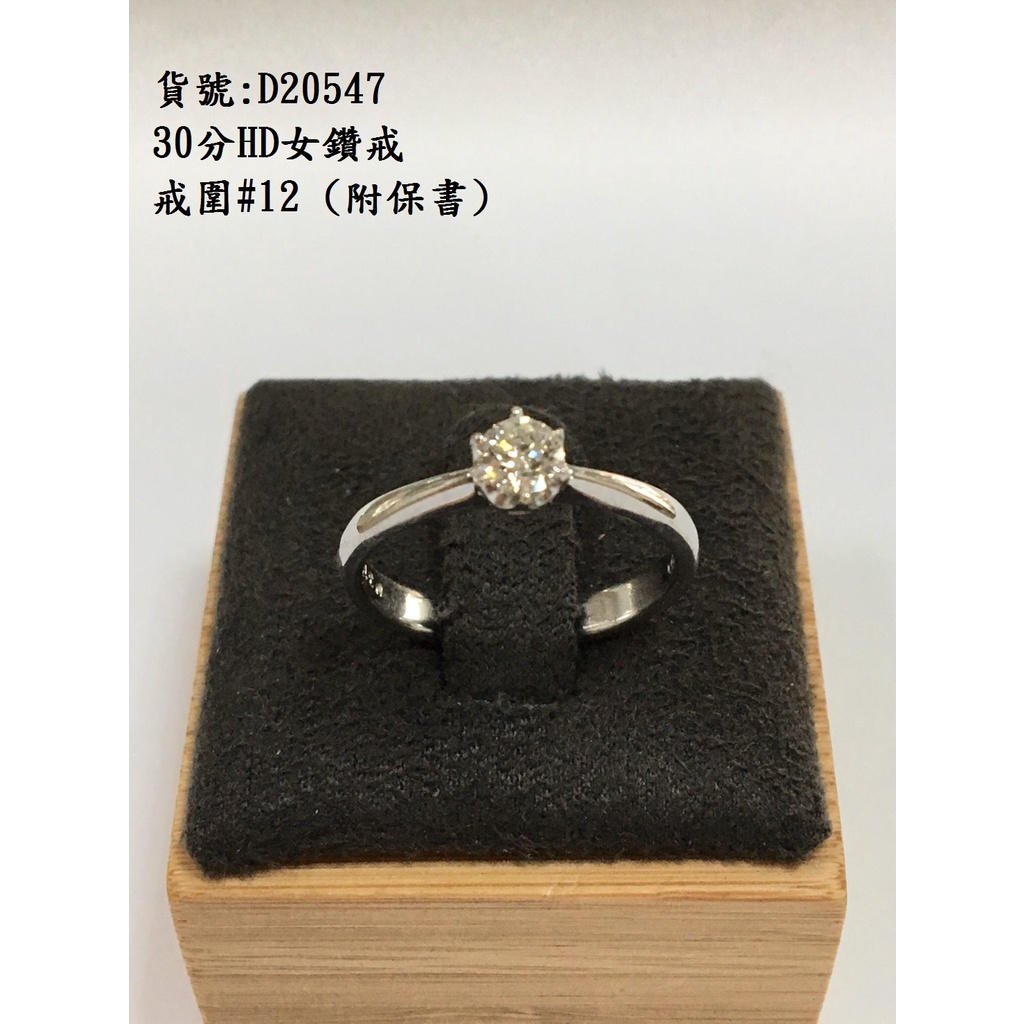 【中信當舖】30分女鑽戒💍精品流當鑽石戒指/求婚/訂婚/送禮/自戴D20547