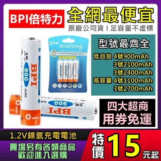 現貨 充電電池 充電器 BPI 倍特力 enelong 低自放電池 鎳氫電池 AA 3號電池 AAA 4號電池 電池盒