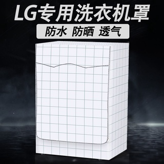 現貨LG專用滾筒側開蓋洗衣機罩5/6/7/8/9/10公斤全自動防水防曬套子