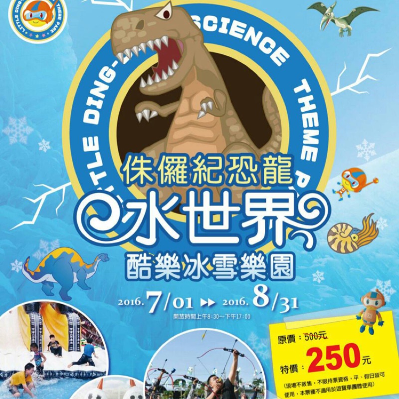 新竹《侏儸紀恐龍水樂園~酷樂冰雪樂園》 (小叮噹科學主題樂園)   特價$250