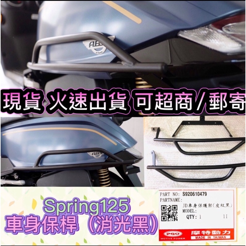 PGO摩特動力 SPRING125 春天 保桿保桿 左右保桿 保桿 消光黑 spring 保架 車身保架 黑色保桿 原廠