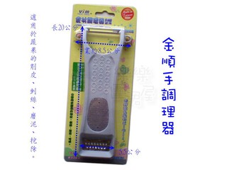 樂樂圍裙屋20E【金順手食材調理器 臺灣製】削皮 剉絲 磨泥 挖除 刨絲器 食物研磨器 菜剉