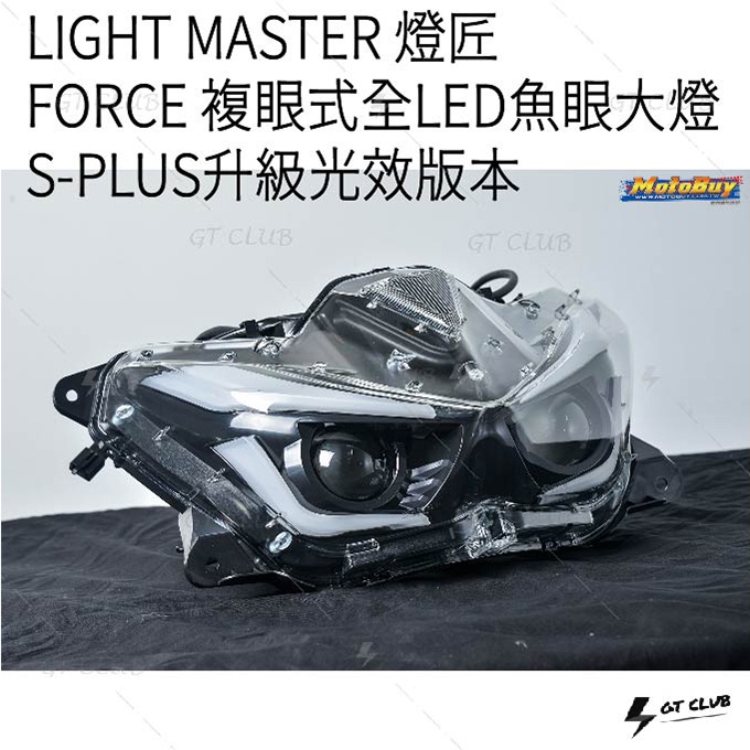 ▸GT CLUB◂LIGHT MASTER 燈匠 FORCE 複眼式全LED魚眼大燈 SPLUS 魚眼 大燈 複眼