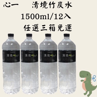 （任選三箱免運）心一 清境竹炭水 1500ml/12入/專營桃園市免運費/桃園批發/倉庫管理/現貨配送/非即期/全新品/