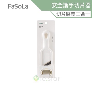 FaSoLa 多功能二合一安全護手切片器 公司貨 切菜 切片 磨薑蒜 不傷手 廚房幫手 薄片均勻 不鏽鋼刀片 省力