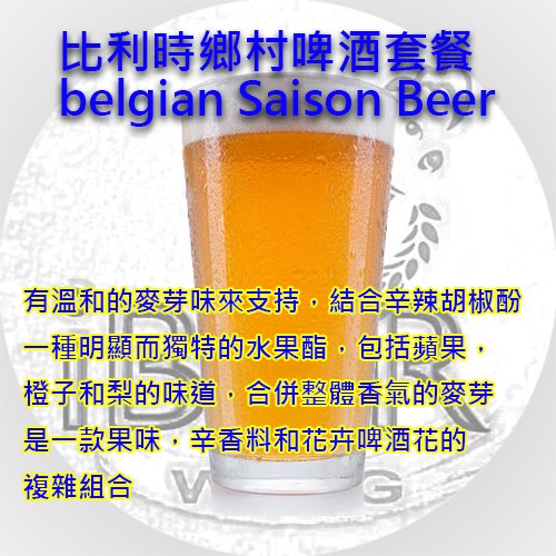 【 iBeer 啤酒王】比利時鄉村季節啤酒套餐 Saison Beer  自釀啤酒原料器材設備