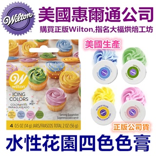 現貨Wilton【四花園色膏】一般水性色膏 惠爾通合格烘焙食用色素!糖霜餅乾蛋白粉翻糖蛋糕食用 花園四色 四色花園