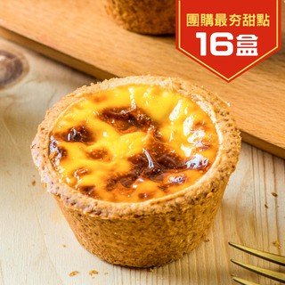 【給力食品】【免運】法式冰心蛋塔 冰淇淋蛋塔 冰心蛋塔 芙蓉蛋塔 脆皮冰心蛋塔 甜點 下午茶 伴手禮 團購 16盒