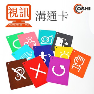 視訊溝通卡-雙面(11張/組) 舉手卡 圖文卡 圖卡 標示卡 教學會議視訊 OSHI歐士