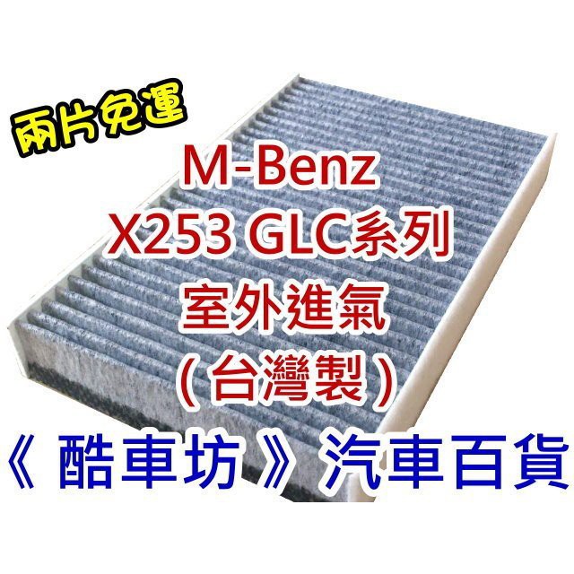 《酷車坊》原廠正廠型 室外進氣 活性碳冷氣濾網BENZ X253 GLC200 GLC250 GLC300 GLC350