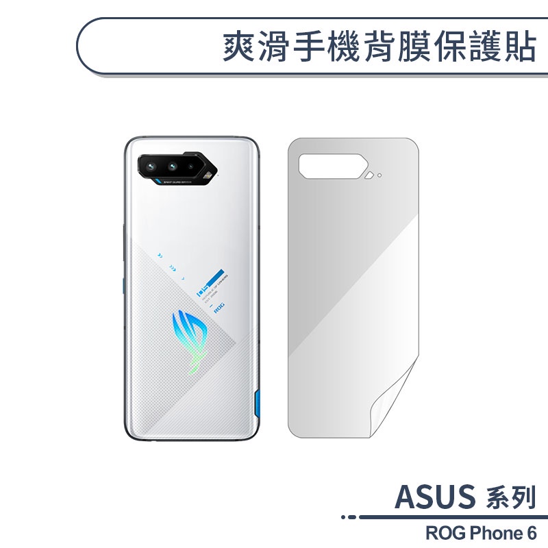 ASUS ROG Phone 6 爽滑手機背膜保護貼 手機背貼 保護膜 手機背面保護貼 軟膜