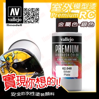 AV Vallejo RC 金屬銀色 62048 Silver 室外遙控模型漆戶外安全帽機車水性漆 Premium