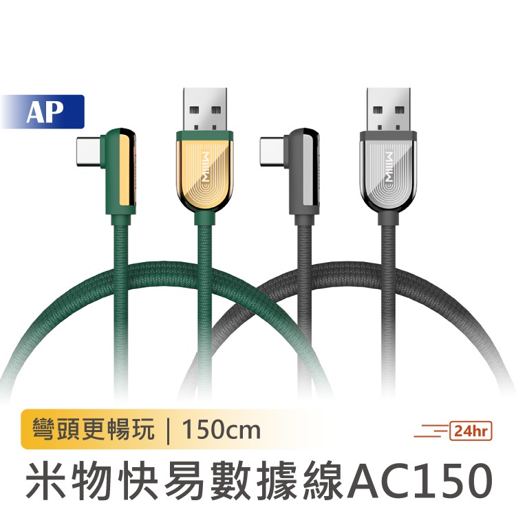 MIIIW 米物 USB-C快充線 USB to C 150cm 三星安卓適用 QC3.0 充電線 蘋果平板 小米有品