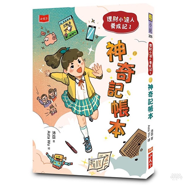 小天下 理財小達人養成記1：神奇記帳本