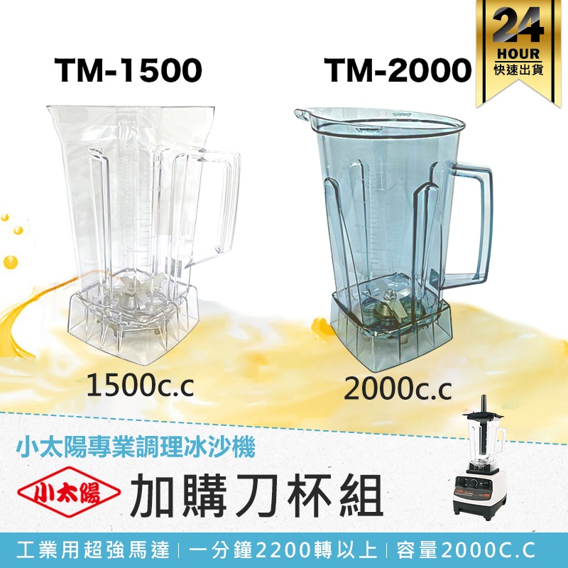 【小太陽專業調理冰沙機 加購刀杯組】果汁機 研磨機 電動果汁機 攪拌機 冰沙機 調理機 破壁機