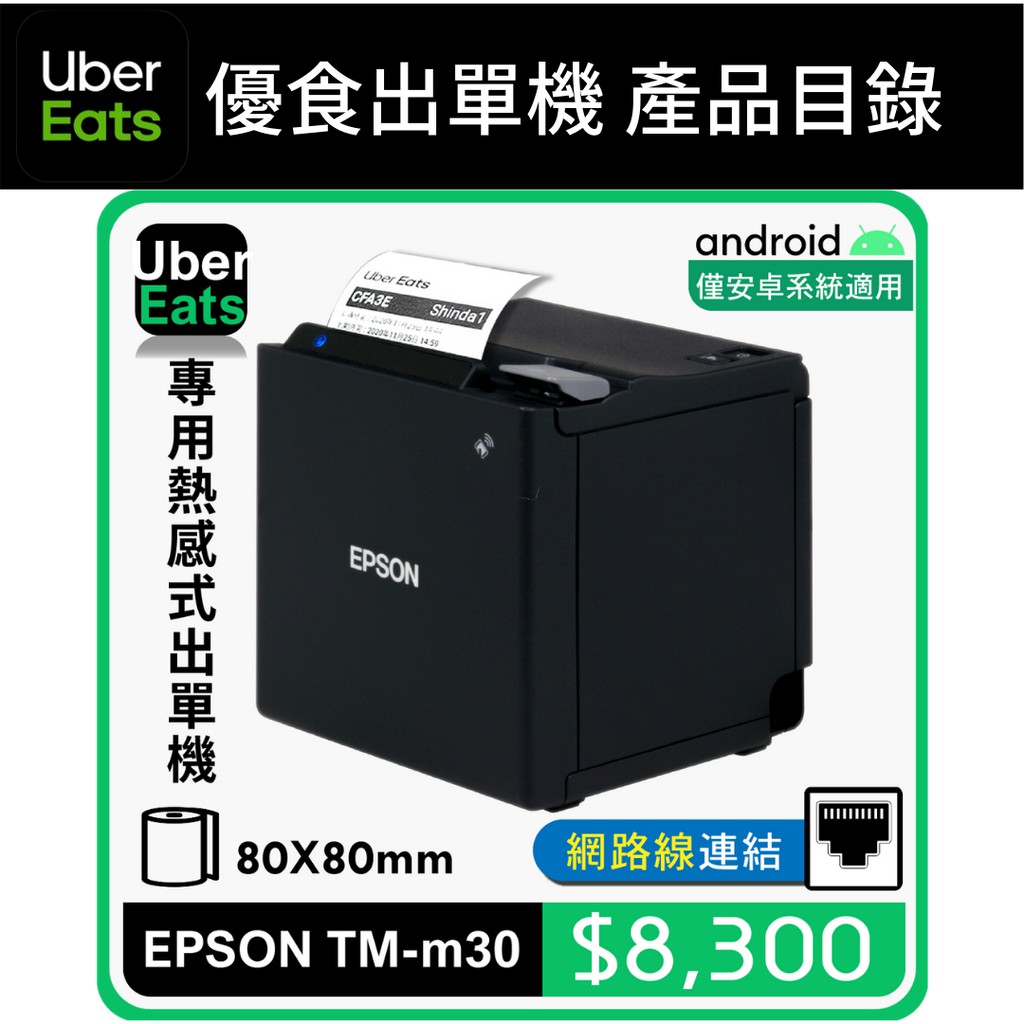 Sd Pos Ubereats專用epson Tm M30熱感式出單機 Lan 蝦皮購物