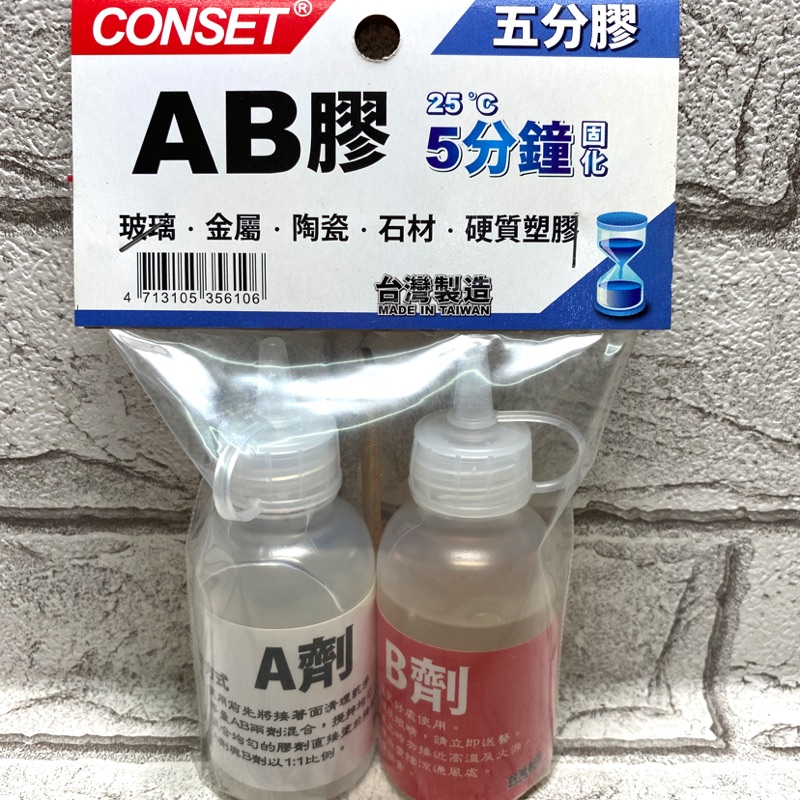 【小跩賣場】 5分膠 5分鐘型 AB膠 快乾膠 速乾型 兩劑型 100克裝 DIY適用 環氧樹脂快乾型AB膠 台灣製造